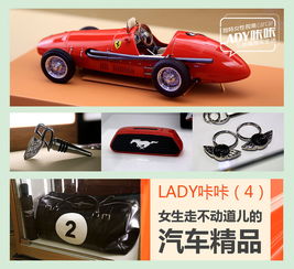 Lady咔咔 讓女人走不動(dòng)道的汽車精品世界