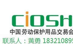 安全防護(hù)與勞動(dòng)保護(hù)用品展會(huì) 守護(hù)職業(yè)健康，共創(chuàng)安全未來(lái)